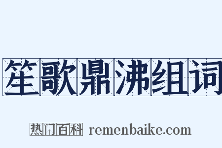 笙歌鼎沸组词是什么意思的图片